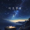 辛雯 - 听见梦里
