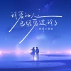 绝世小雪琪 - 我爱的人已经爱过我了 (emo版)