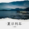 DJ清念 - 夏日列车