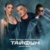 Vanya Russian MC、NaDin Dell、JONVS - Тайфун (Remix)