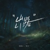 绾绾w、杨天一 - 出路
