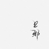 卢印 - 上邪 · 墨姬