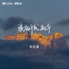 宋柱福 - 该放手就放手