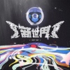Salty Salt - 新世界