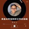 秦好汉 - 我差点死在和你分手的夜晚 (女版)