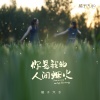 橘子汽水 - 你是我的人间烟火