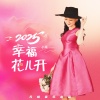 小琢 - 2025幸福花儿开