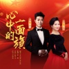 毋攀、张远 - 心中的一面旗
