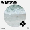 玉米可乐 - 深圳之恋