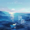 Yumo、susa - 致你 (钢琴版)