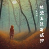 夏遇明 - 林黛玉没有眼泪