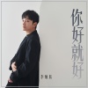 李炳辰、旭润音乐 - 你好就好