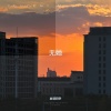 曲调同学 - 无她