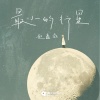 赵鑫磊 - 最小的行星