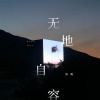 清唯 - 无地自容