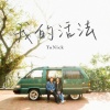 ToNick - 我的活法