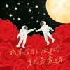 西彬、张雨农 - 我最盲目的天赋就是爱你