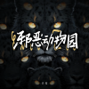 辛雯 - 邪恶动物园