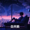 雨声 - 白天鹅