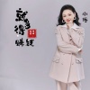小琢 - 就得多赚钱
