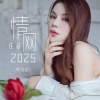 佳音 - 情网2025 (粤语版)