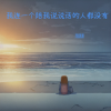 林谦谦 - 我连一个陪我说说话的人都没有