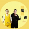 艺涛、阿国哥 - 鸣谢 (粤语金曲)