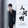 张津涤 - 人间啊