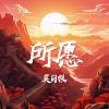 莫日根 - 所愿