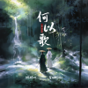 婷婷吖、星斓Sila - 何以歌