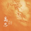 云菲菲 - 离思 (其四)