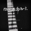 王富贵 - 做人要潇洒一点