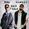 Кравц、Kamazz - Без тебя