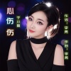 李勇、于小磊 - 心伤伤 (于小磊女声版)