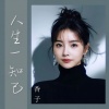 香子 - 人生一知己