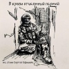 Иван Рябинкин - В крови отчаянных парней (на стихи Сергея Ефимова)