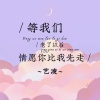 艺凌 - 等我们老了以后 (情愿你比我先走)