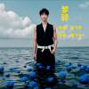 郎飞宇 - 梦碎