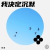 李涛 - 我决定沉默