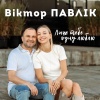 Віктор Павлік - Лиш тебе одну люблю