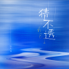姚文溢 - 猜不透