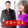高安、芳芳 - 中华一家亲 (合唱版)