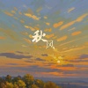 道明五 - 秋风 (0.85X)