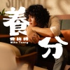 Mike 曾比特 - 养分