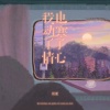任夏 - 我动了情也寒了心