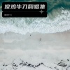 太上黄、唱歌 - 大吉大利 (Live)