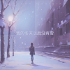 小壮 - 我的冬天以后没有雪