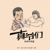 孙渔、韩雷 - 真爷们