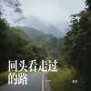程奎 - 回头看走过的路