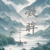 婧钰儿JY - 凝眸